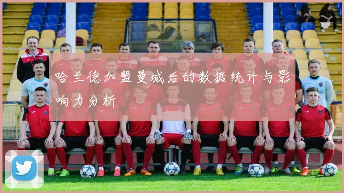哈兰德加盟曼城后的数据统计与影响力分析