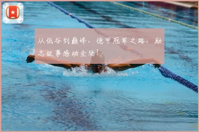 从低谷到巅峰,德甲冠军之路,励志故事感动全场!