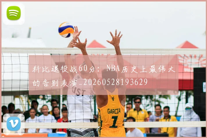 科比退役战60分:NBA历史上最伟大的告别表演_20260528193629