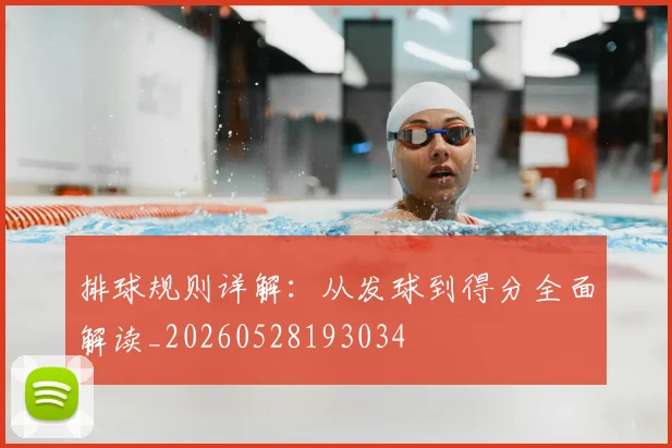 排球规则详解:从发球到得分全面解读_20260528193034