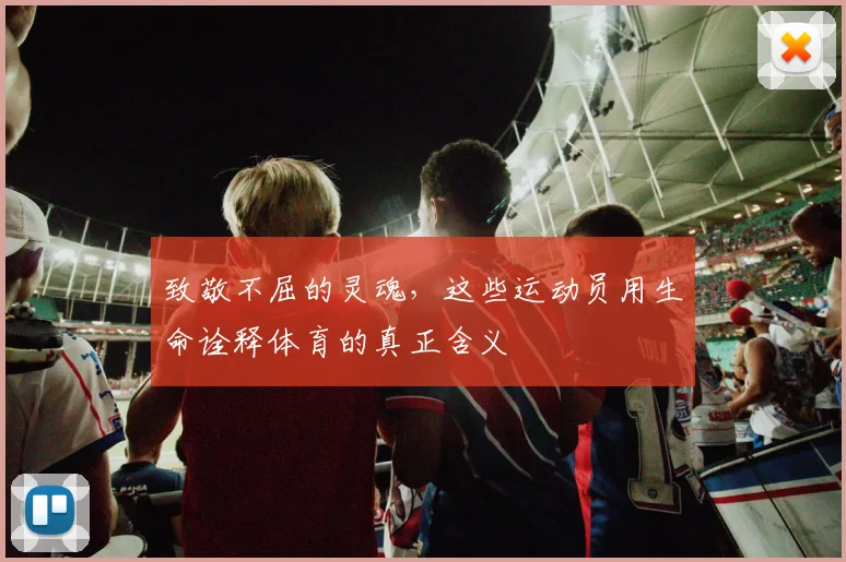 致敬不屈的灵魂，这些运动员用生命诠释体育的真正含义