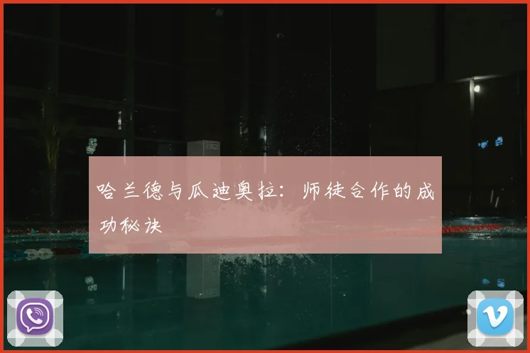 哈兰德与瓜迪奥拉:师徒合作的成功秘诀