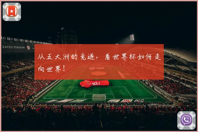 从五大洲的竞逐,看世界杯如何走向世界!