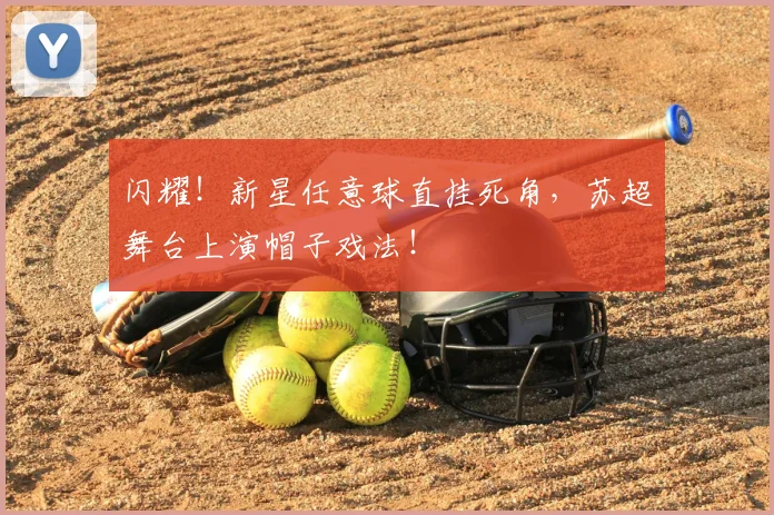闪耀!新星任意球直挂死角,苏超舞台上演帽子戏法!