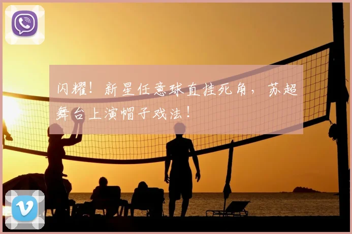 闪耀!新星任意球直挂死角,苏超舞台上演帽子戏法!