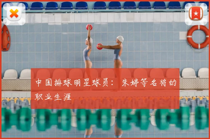 中国排球明星球员:朱婷等名将的职业生涯