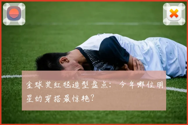 金球奖红毯造型盘点:今年哪位明星的穿搭最惊艳?