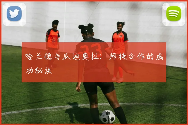 哈兰德与瓜迪奥拉:师徒合作的成功秘诀