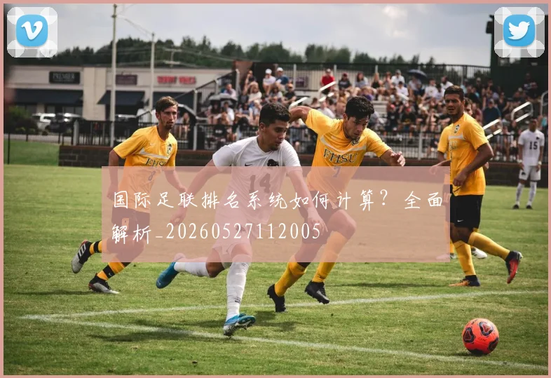 国际足联排名系统如何计算?全面解析_20260527112005