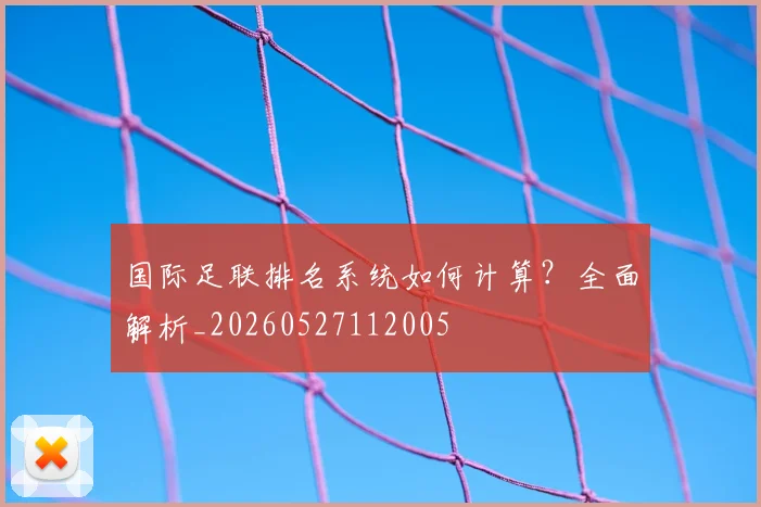 国际足联排名系统如何计算?全面解析_20260527112005