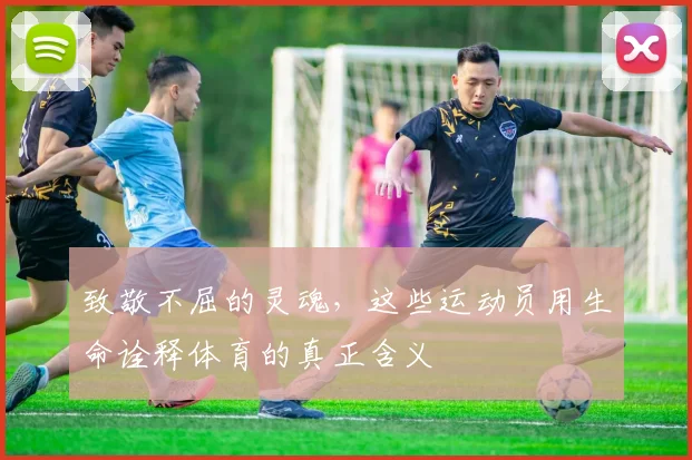 致敬不屈的灵魂，这些运动员用生命诠释体育的真正含义
