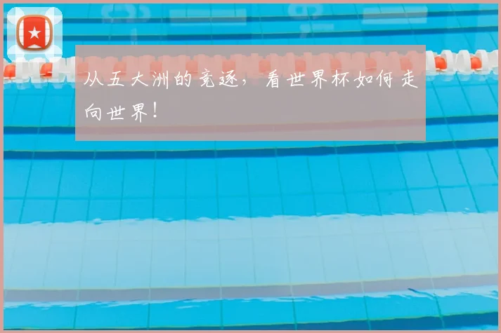 从五大洲的竞逐,看世界杯如何走向世界!