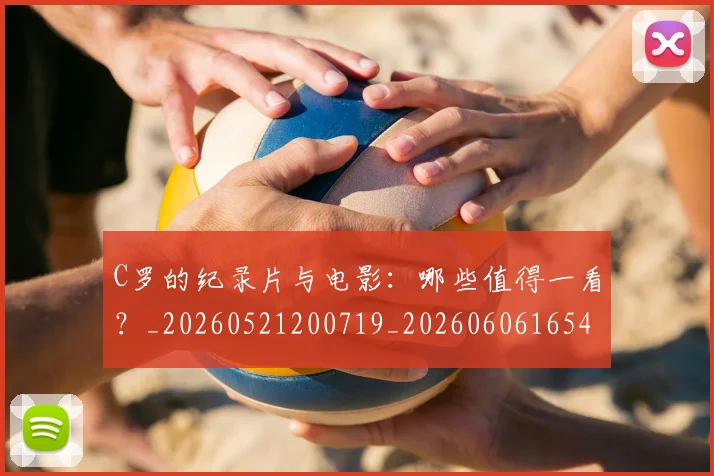 C罗的纪录片与电影：哪些值得一看？_20260521200719_20260606165430