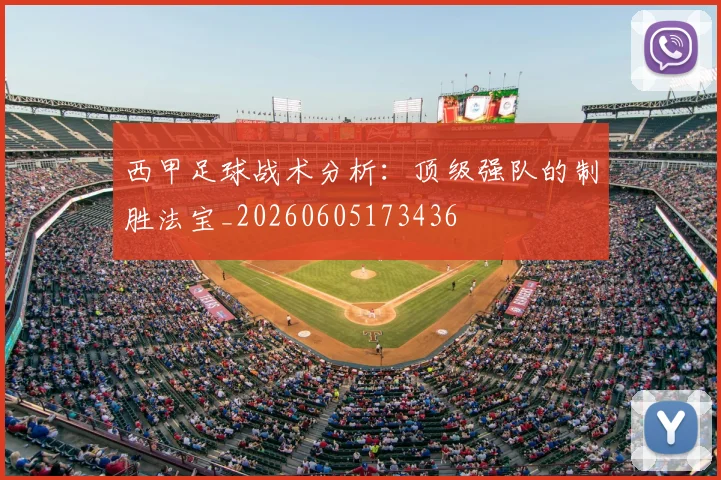 西甲足球战术分析：顶级强队的制胜法宝_20260605173436
